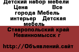 Детский набор мебели › Цена ­ 10 000 - Все города Мебель, интерьер » Детская мебель   . Ставропольский край,Невинномысск г.